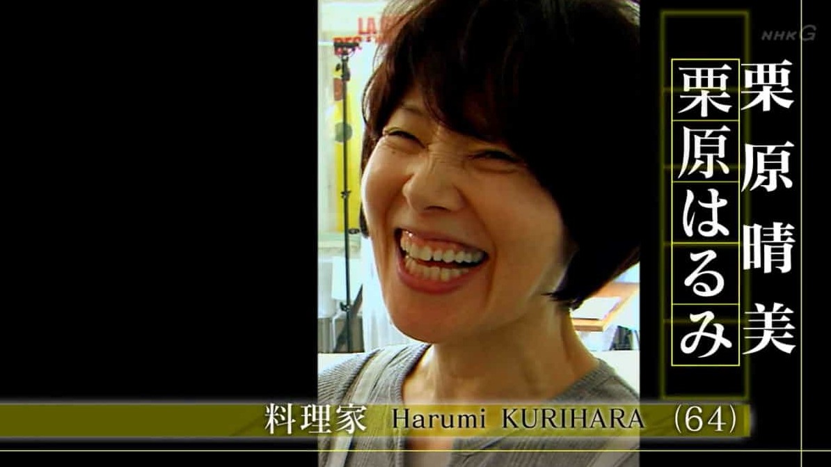 NHK美食纪录片/世界美食系列《坚信料理的力量 料理家栗原晴美》日语内嵌中日双字 720P高清下载