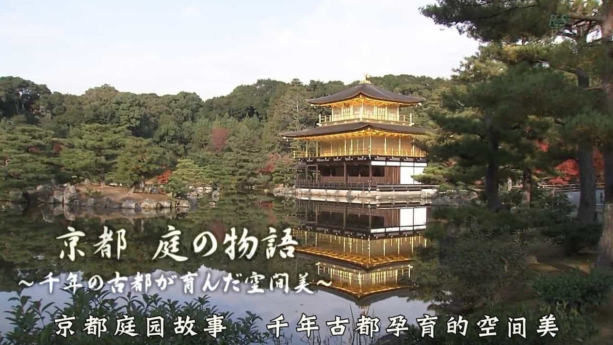 NHK纪录片《京都庭园故事-千年古都孕育的空间美 2007》