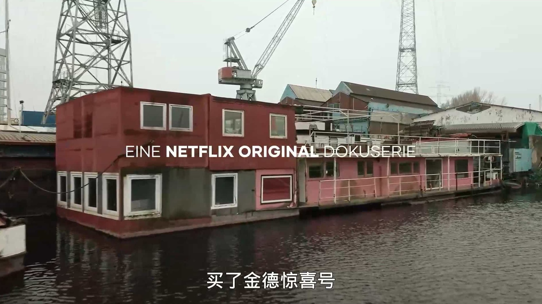 Netflix纪录片《音乐房船 Das Hausboot 2021/The Houseboat》全4集 德语中字 1080P高清下载