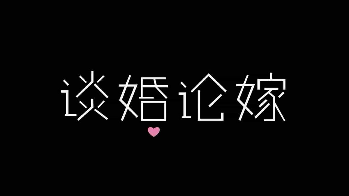 女性纪录片《谈婚论嫁 (2016)》共5集 国语中字 720p高清下载