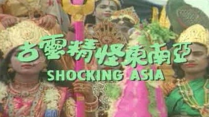稀有纪录片《古灵精怪东南亚 Shocking Asia 1974》第1-4部 多语言无字幕 标清 下载