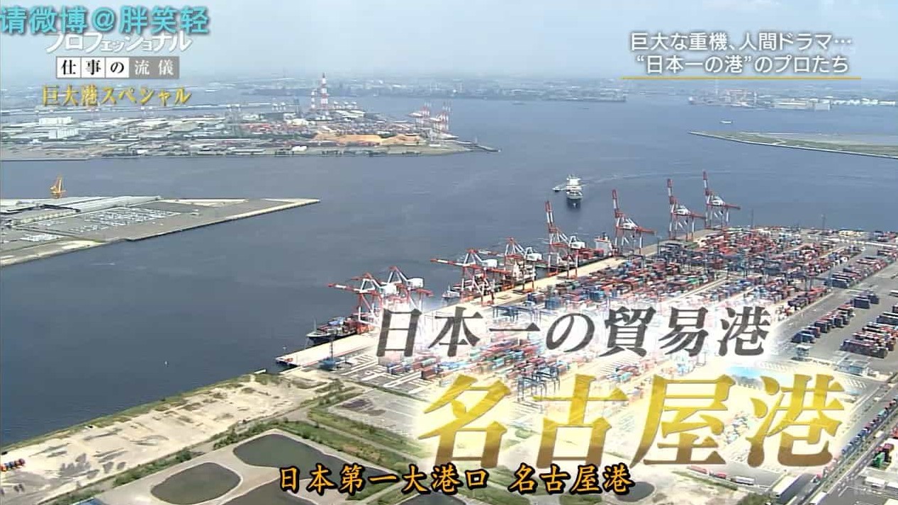 NHK纪录片《行家本色系列：名古屋港特别篇》