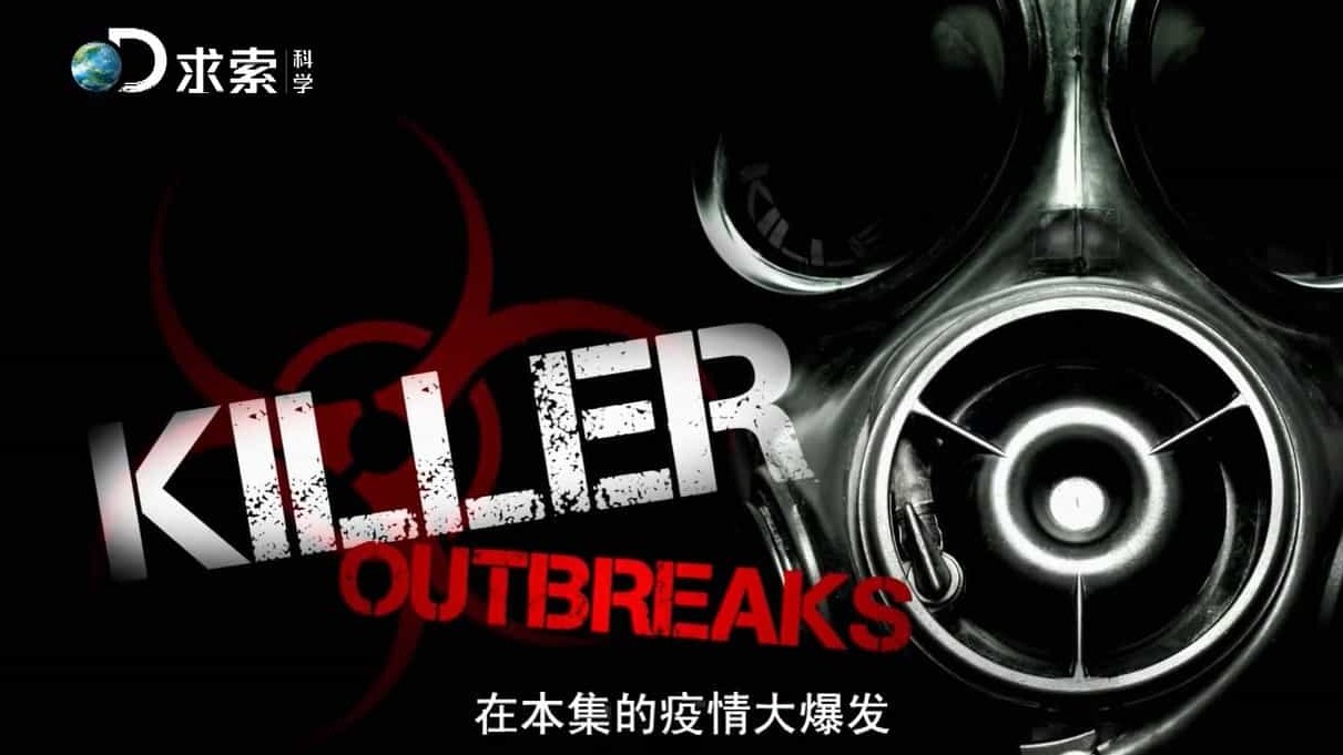 探索频道/传染病纪录片《疫情大爆发 Killer Outbreaks》全5集 英语中字 720P高清下载