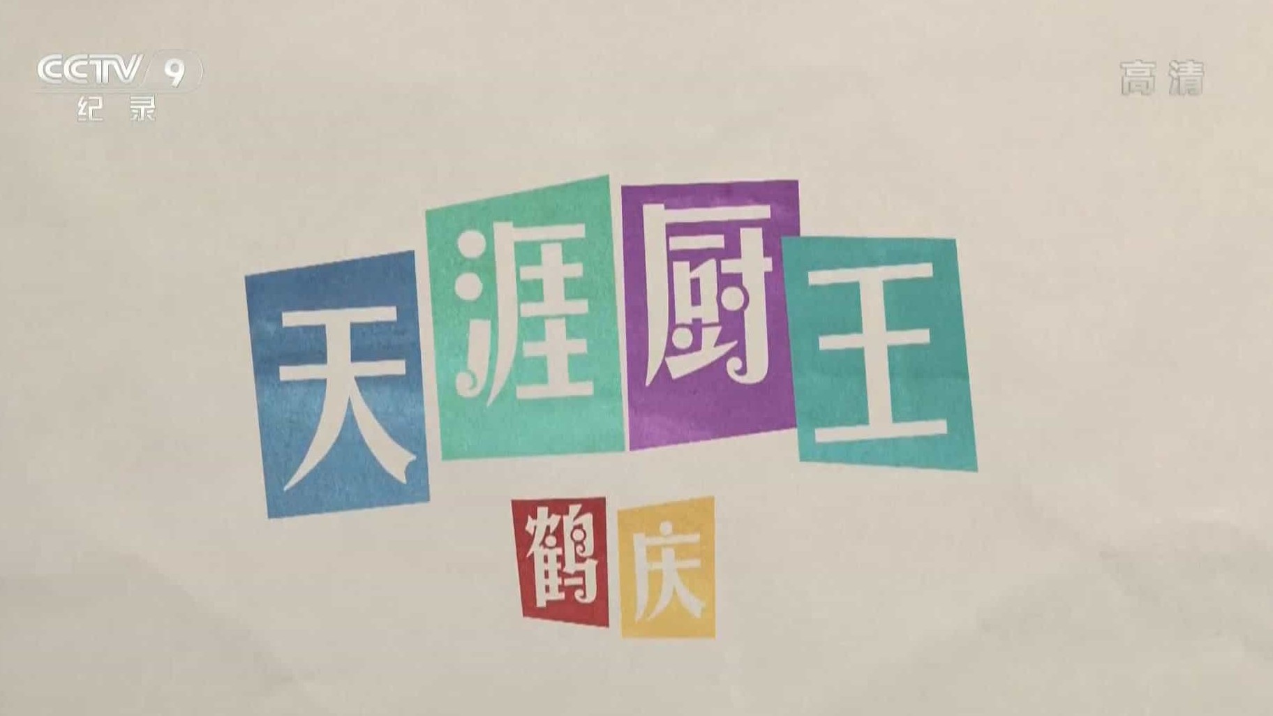 云南美食纪录片/中国美食系列《天涯厨王》全集 国语中字 1080p下载