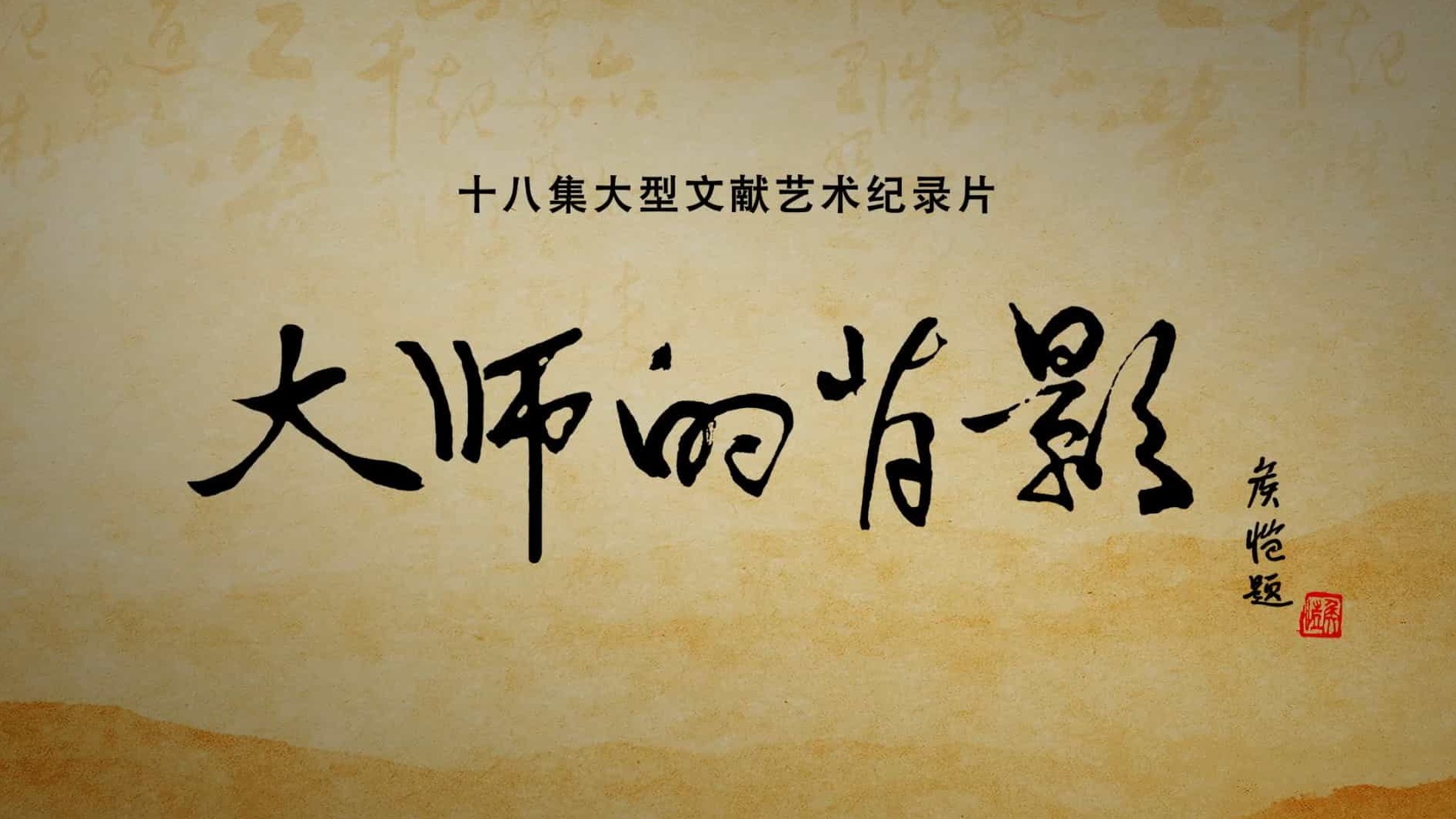 国画艺术纪录片《大师的背影 2020》全18集 国语中字 1080P高清下载
