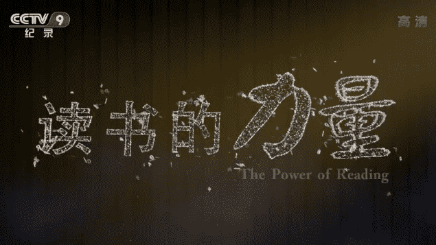 央视纪录片《读书的力量》全5集 国语中字 1080p高清下载