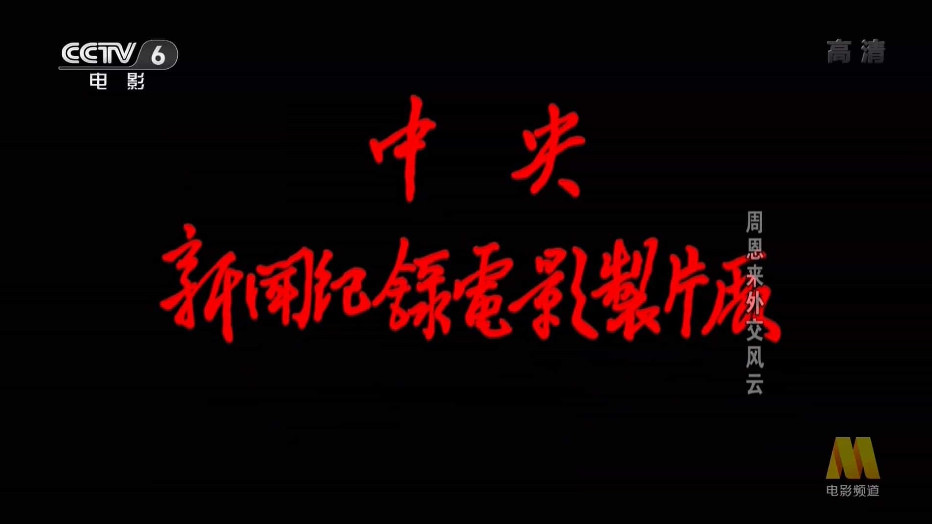 央视纪录片《周恩来外交风云 Zhou Enlai’s Diplomatic Career 1997》国语中字 标清下载