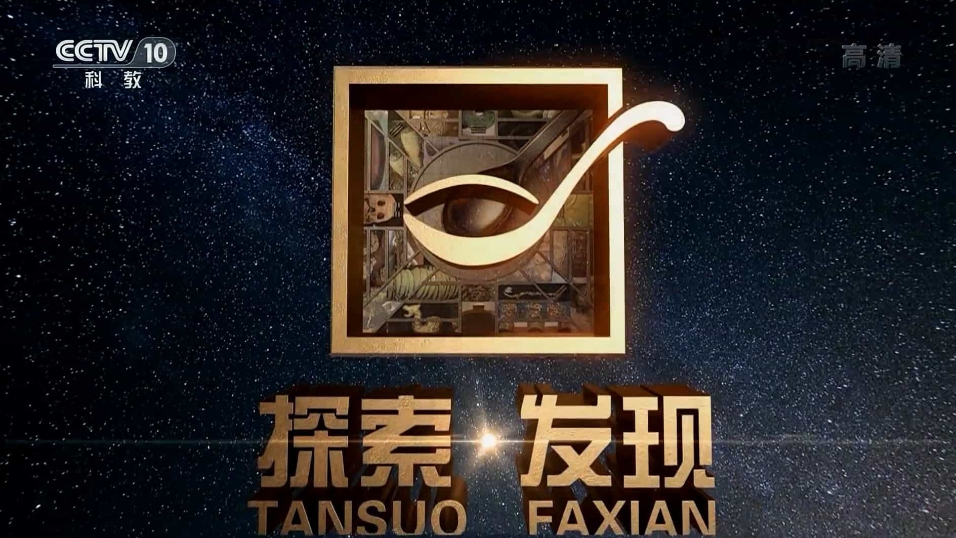 央视探索发现/考古系列《2019考古进行时》第1-4季 国语中字 1080P高清下载