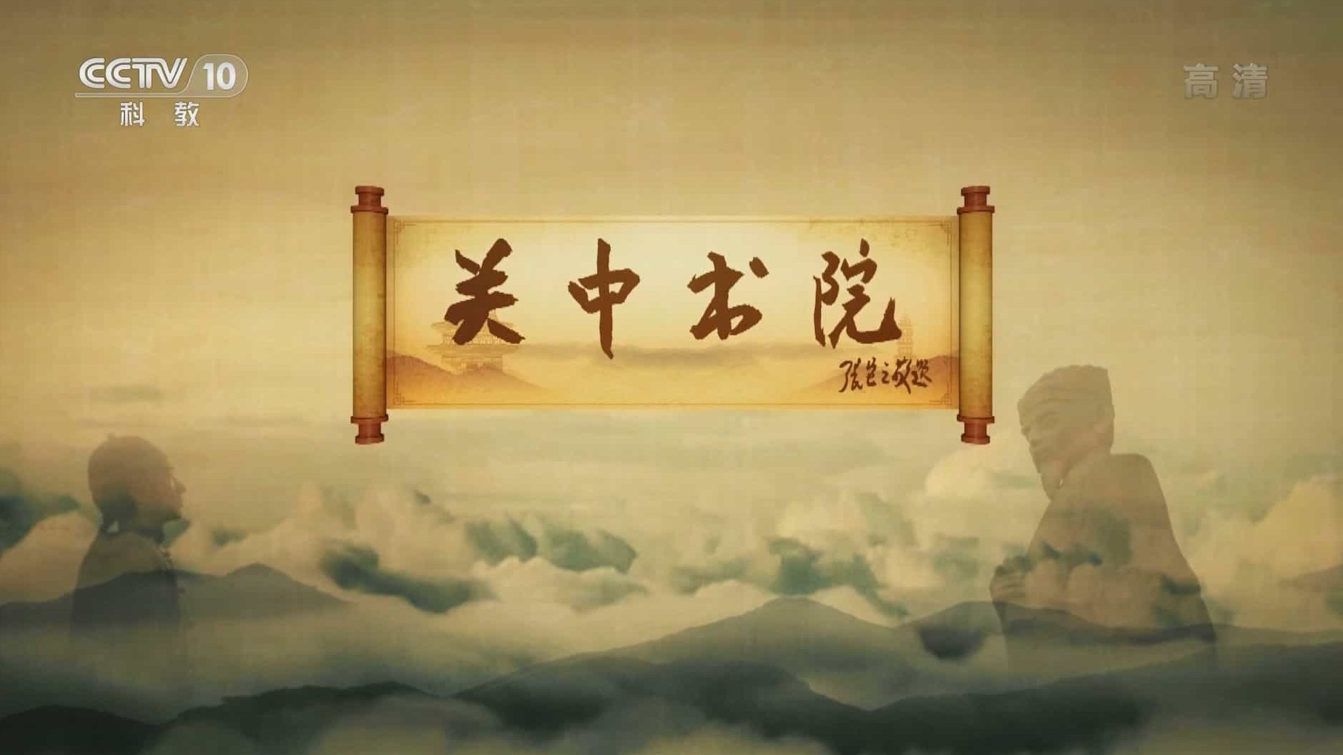 央视探索·发现《关中书院 2016》全3集 汉语中字 1080i 下载