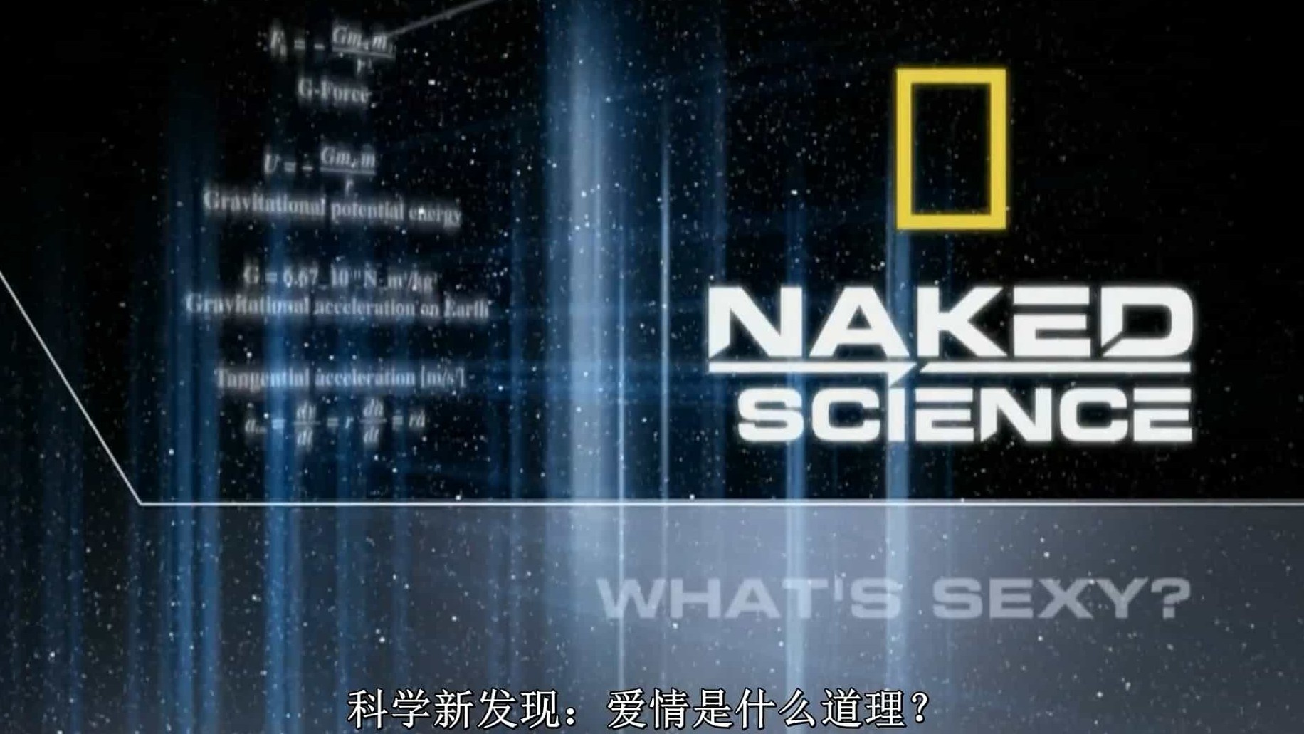 国家地理频道/性教育系列《科学新发现：怎样才性感 Naked Science: What