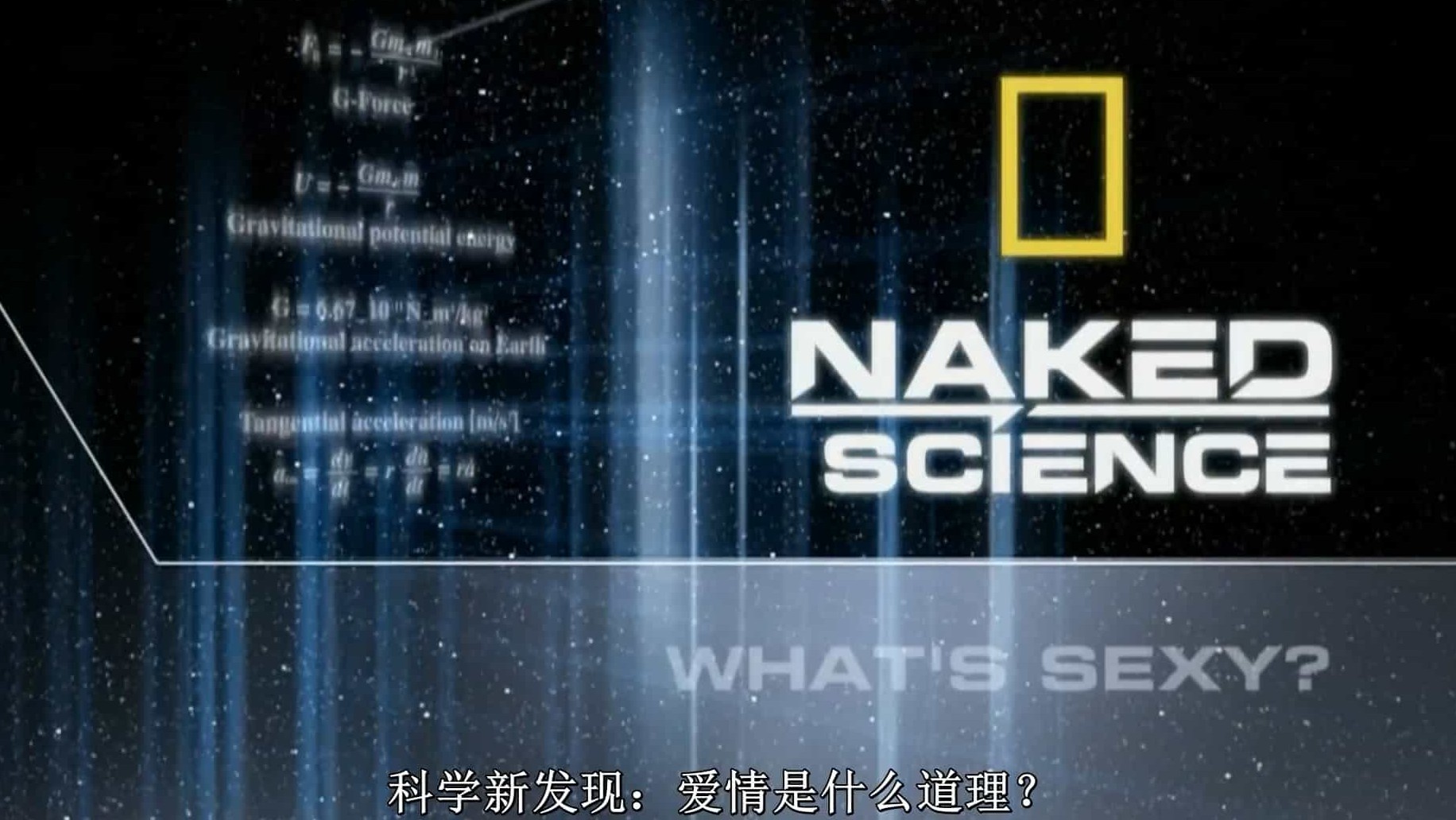 国家地理频道/性教育系列《科学新发现：怎样才性感 Naked Science: What