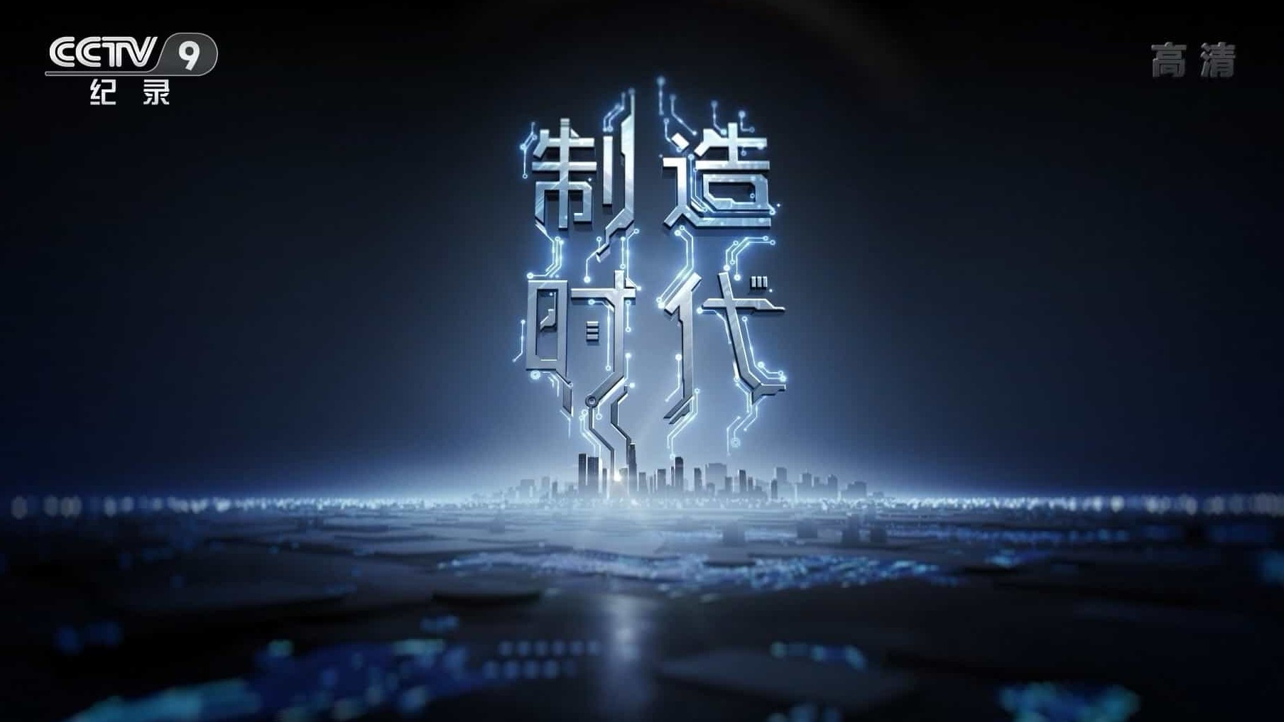 东莞制造纪录片/《制造时代/东莞奋斗史》全3集 国语中字 1080i高清下载