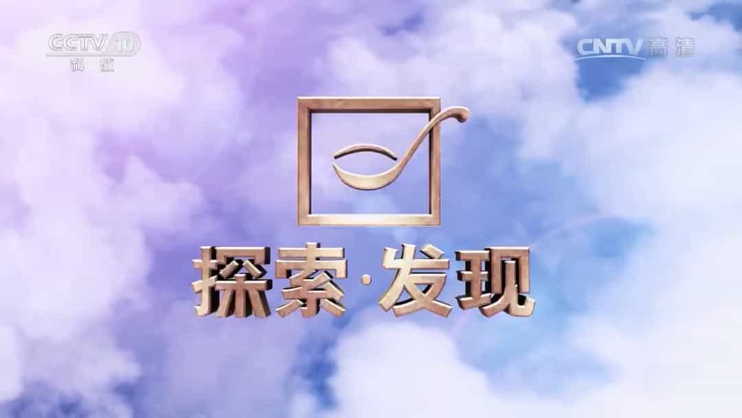 央视探索发现/考古系列《2017考古进行时》第1-2季 国语中字 1080P高清下载