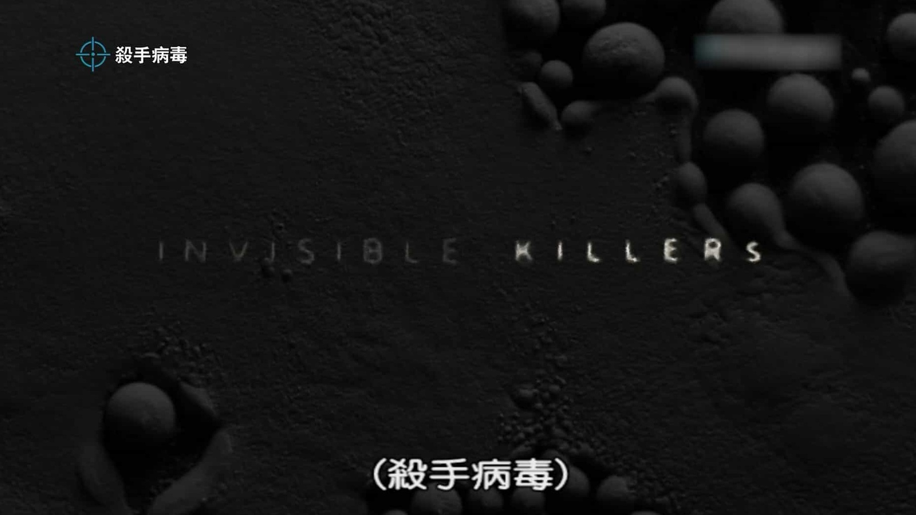 探索频道/病毒纪录片《杀手病毒 Invisible Killers 2018》全3集 英语内嵌中字 1080P高清下载