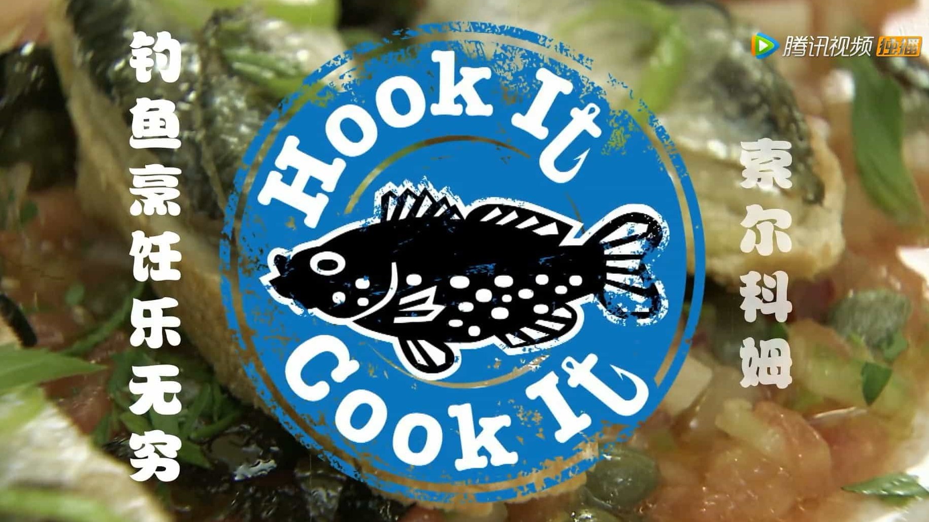 美食纪录片/世界美食系列《钓鱼烹饪乐无穷 HOOK IT, COOK IT》全5集 英语中字 1080P高清下载