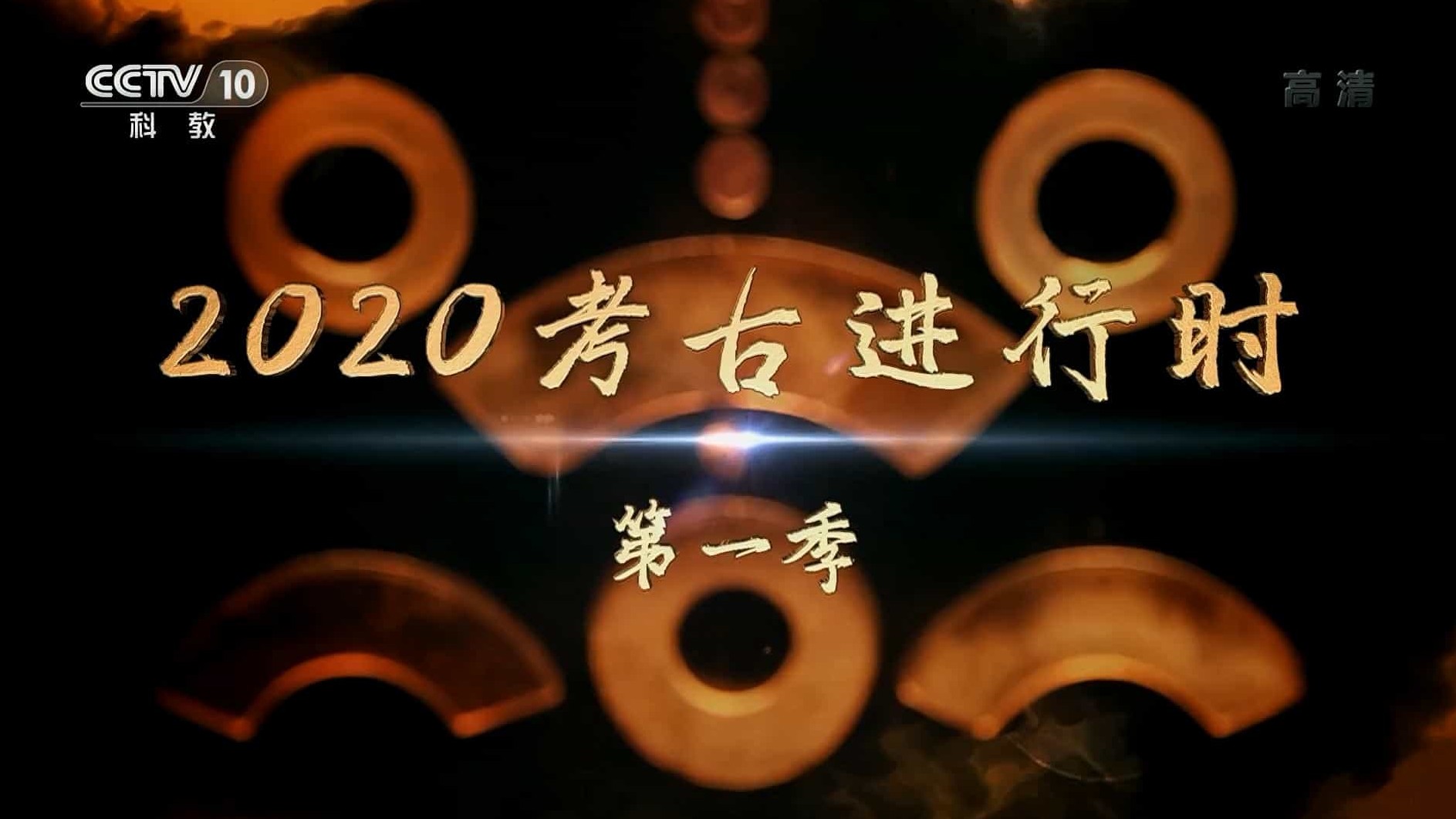 央视探索发现/考古系列《2020考古进行时》第1季 全7集 国语中字 1080i高清下载