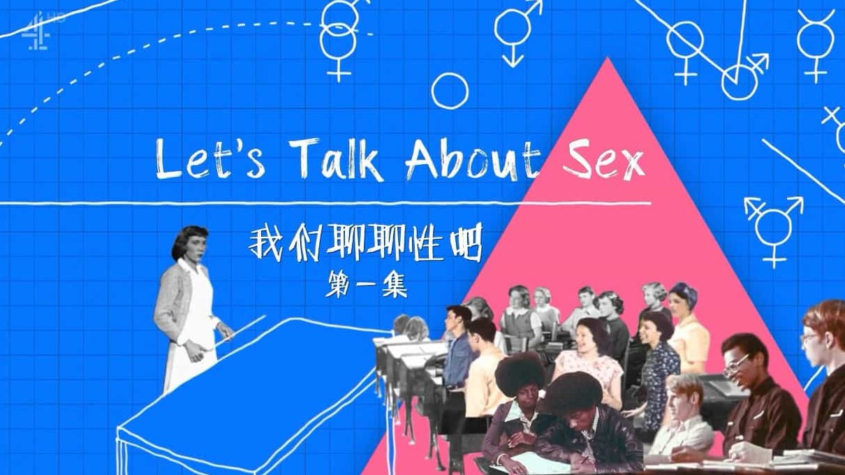 Ch4性教育纪录片/性教育系列《我们聊聊性吧 Let’s Talk about Sex 2019》第1季 全3集 英语内嵌中英双字 720P高清下载