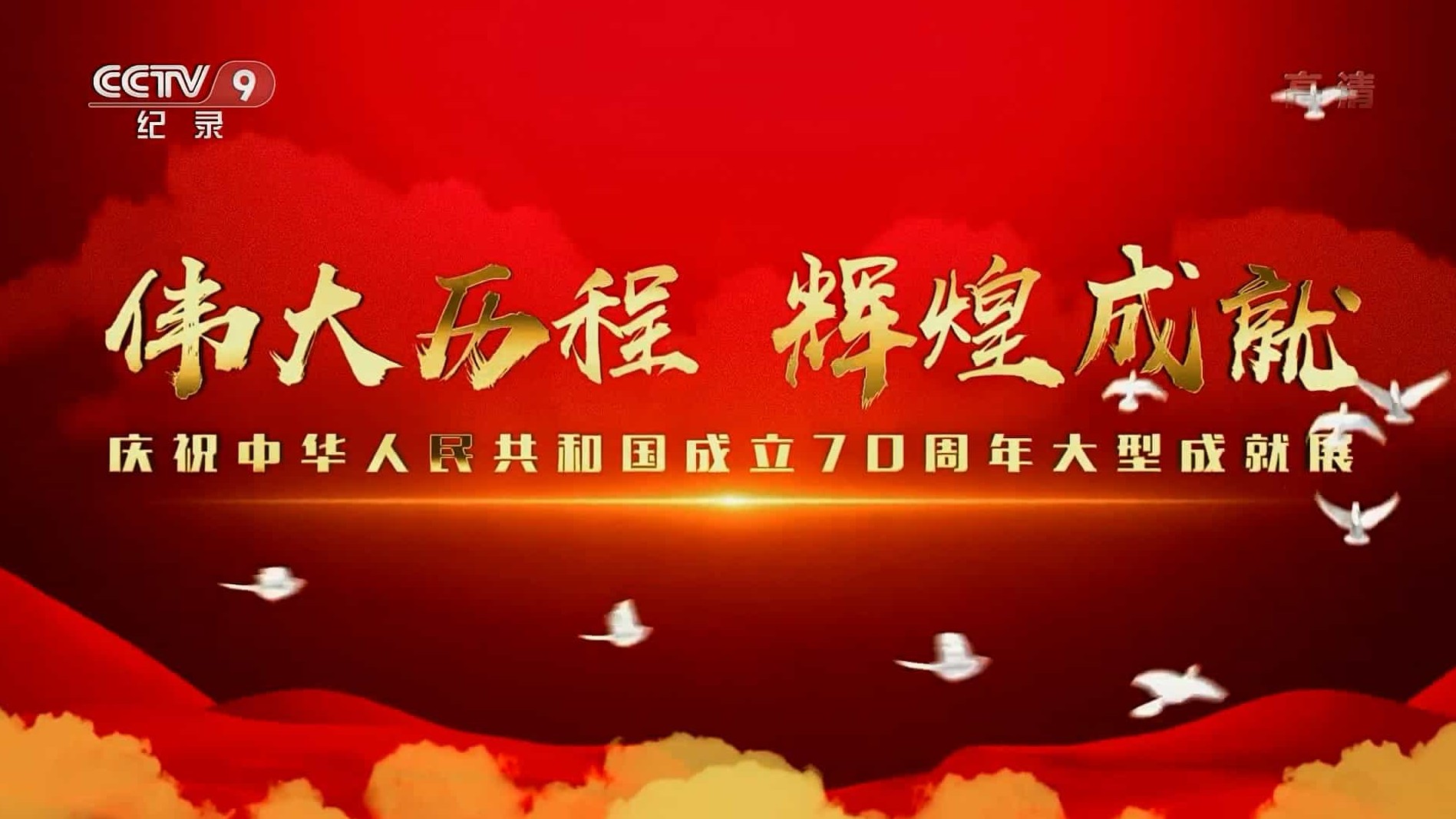 央视纪录片《伟大历程 辉煌成就：国庆70周年大型成就展 2020》全7集 国语中字 1080i高清下载