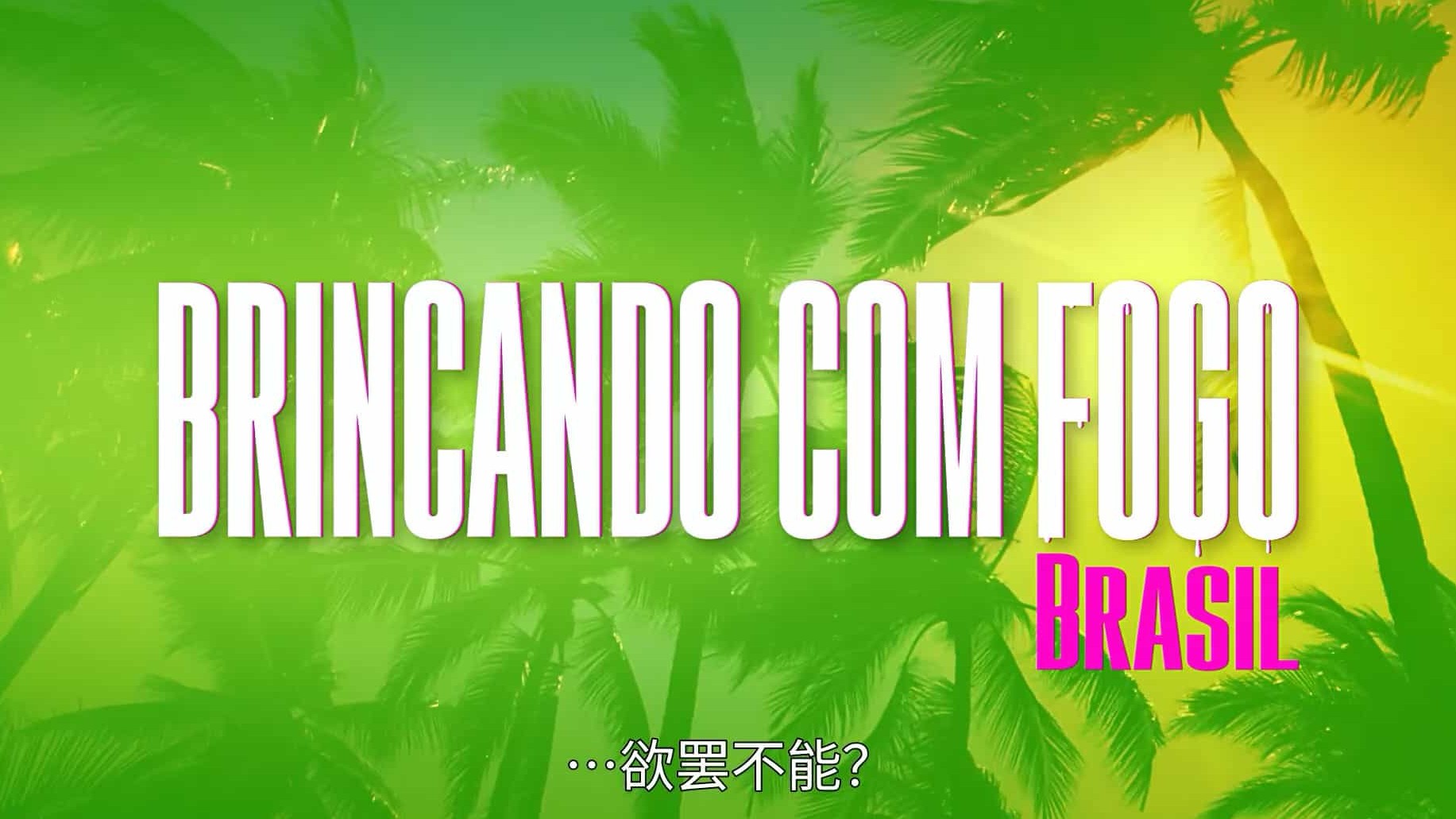 海王变形记/真人秀节目《欲罢不能：巴西篇 Too Hot to Handle: Brazil》全8集 葡萄牙语中字 1080p高清下载
