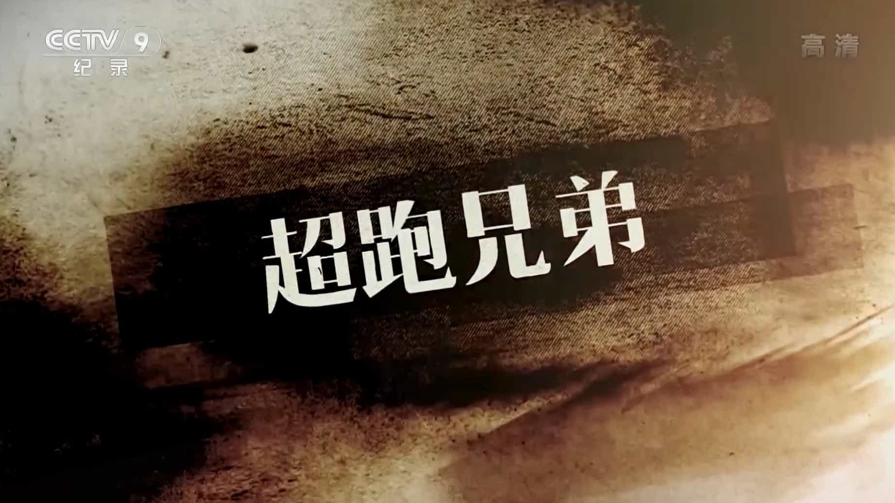 央视纪录片《超跑兄弟2020》全2集 国语中字 1080i高清下载