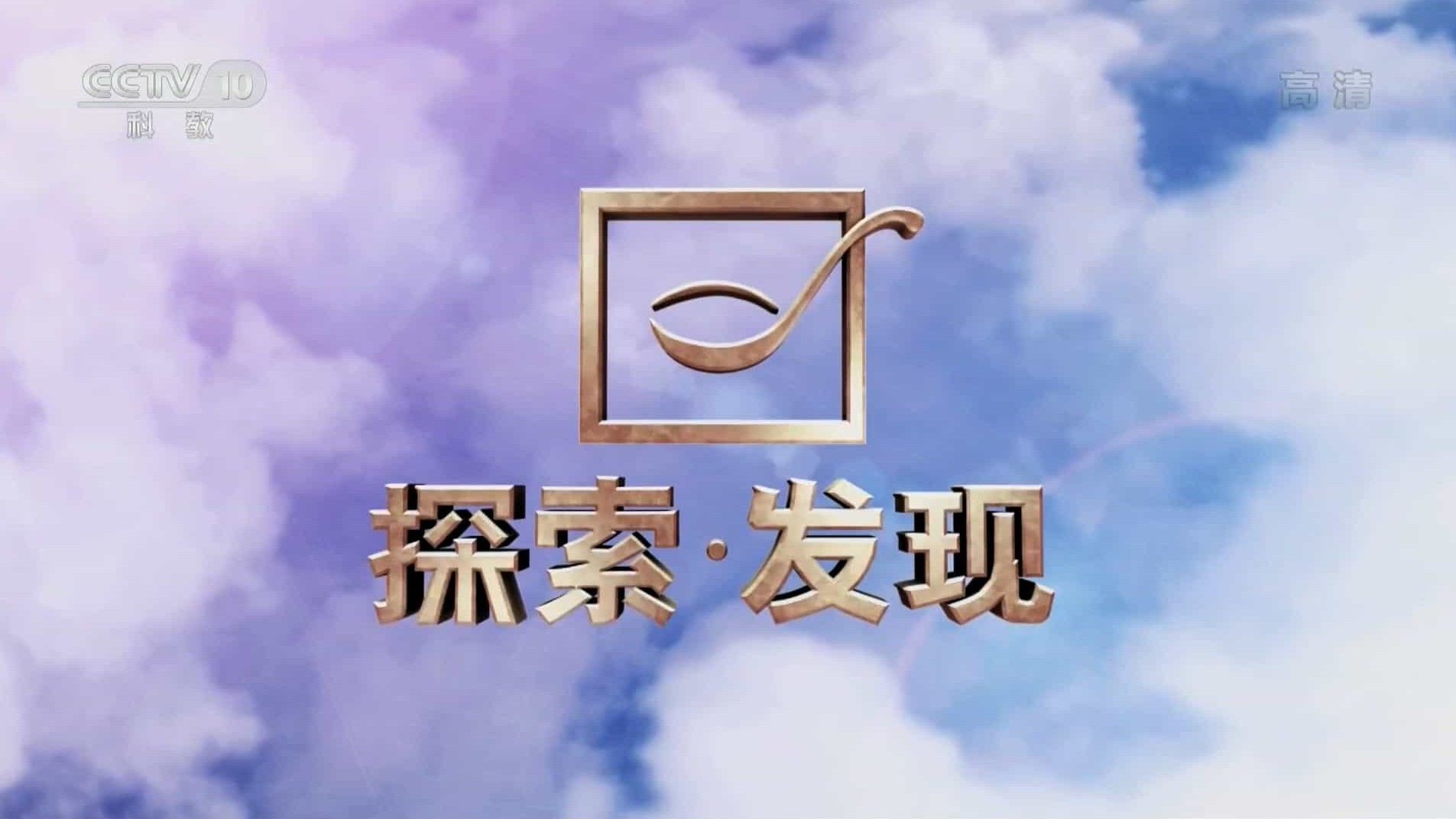 央视探索发现/考古系列《2018考古进行时》第1-4季  国语中字 1080P高清下载