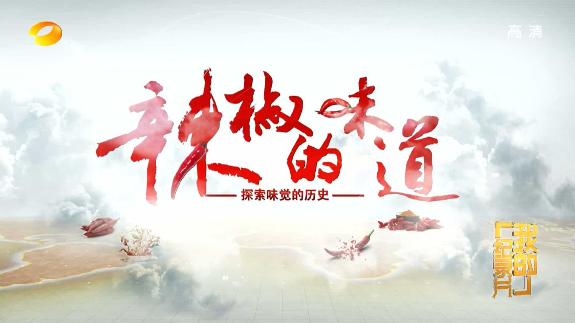 美食人文纪录片/中国美食系列《辣椒的味道》全4集 国语中字 1080P高清下载