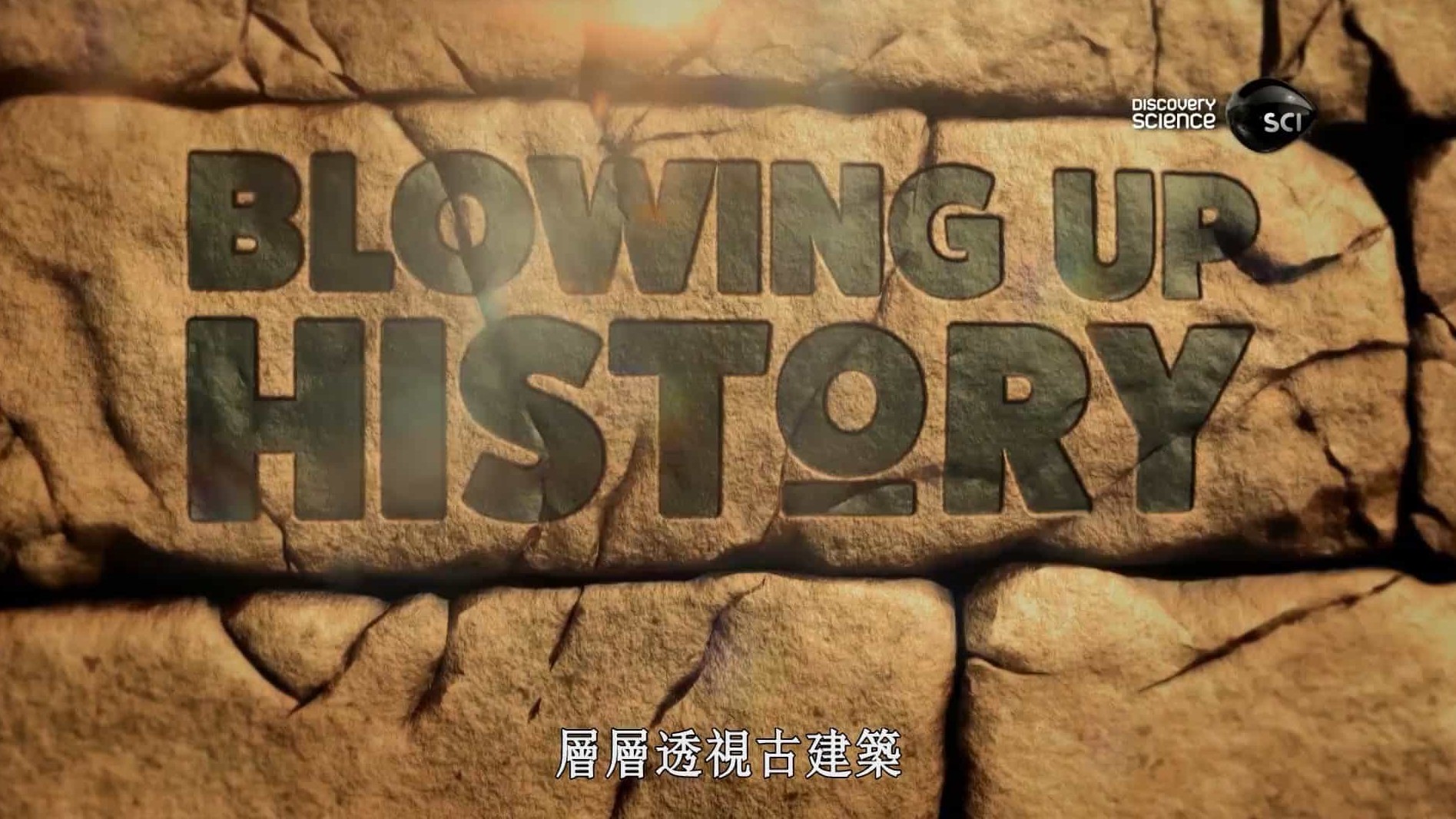 探索频道/考古系列《层层透视古建筑 Blowing Up History》第1-3季 英语英字 1080P高清下载