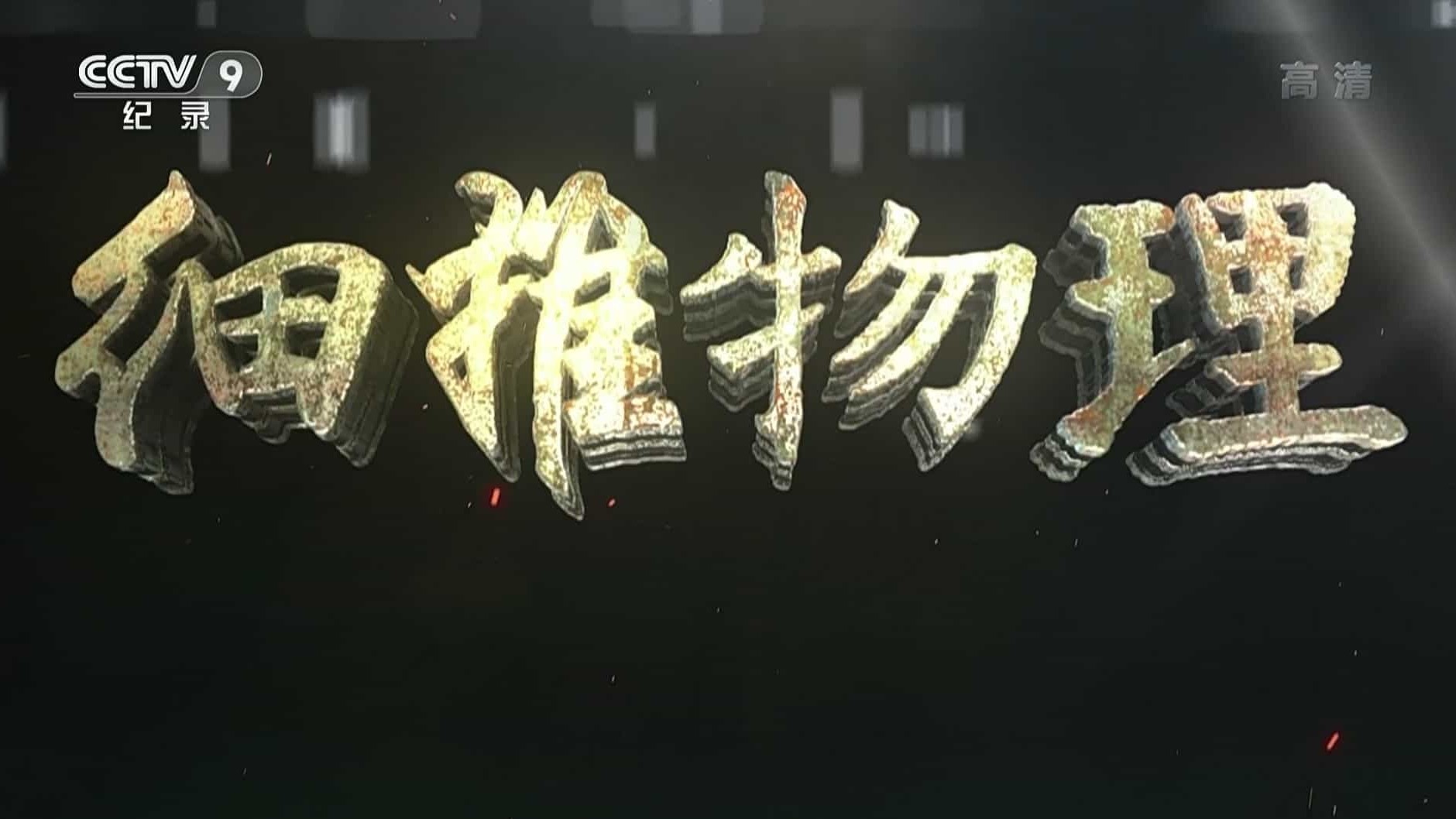 央视纪录片《细推物理 2019》全3集 国语中字 1080i高清下载