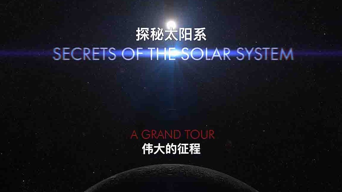 美国纪录片/太阳系的起源/宇宙纪录片《探秘太阳系 Secrets of the Solar System 2022》全8集 英语中字 4K高清下载