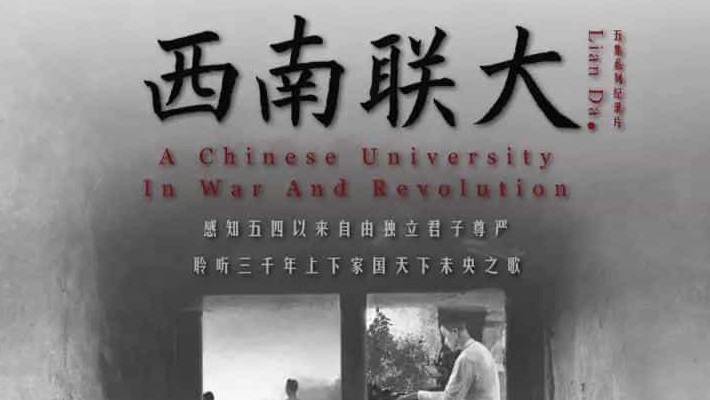 央视纪录片/大家系列《西南联大 2018》全5集 国语中字  1080P高清下载