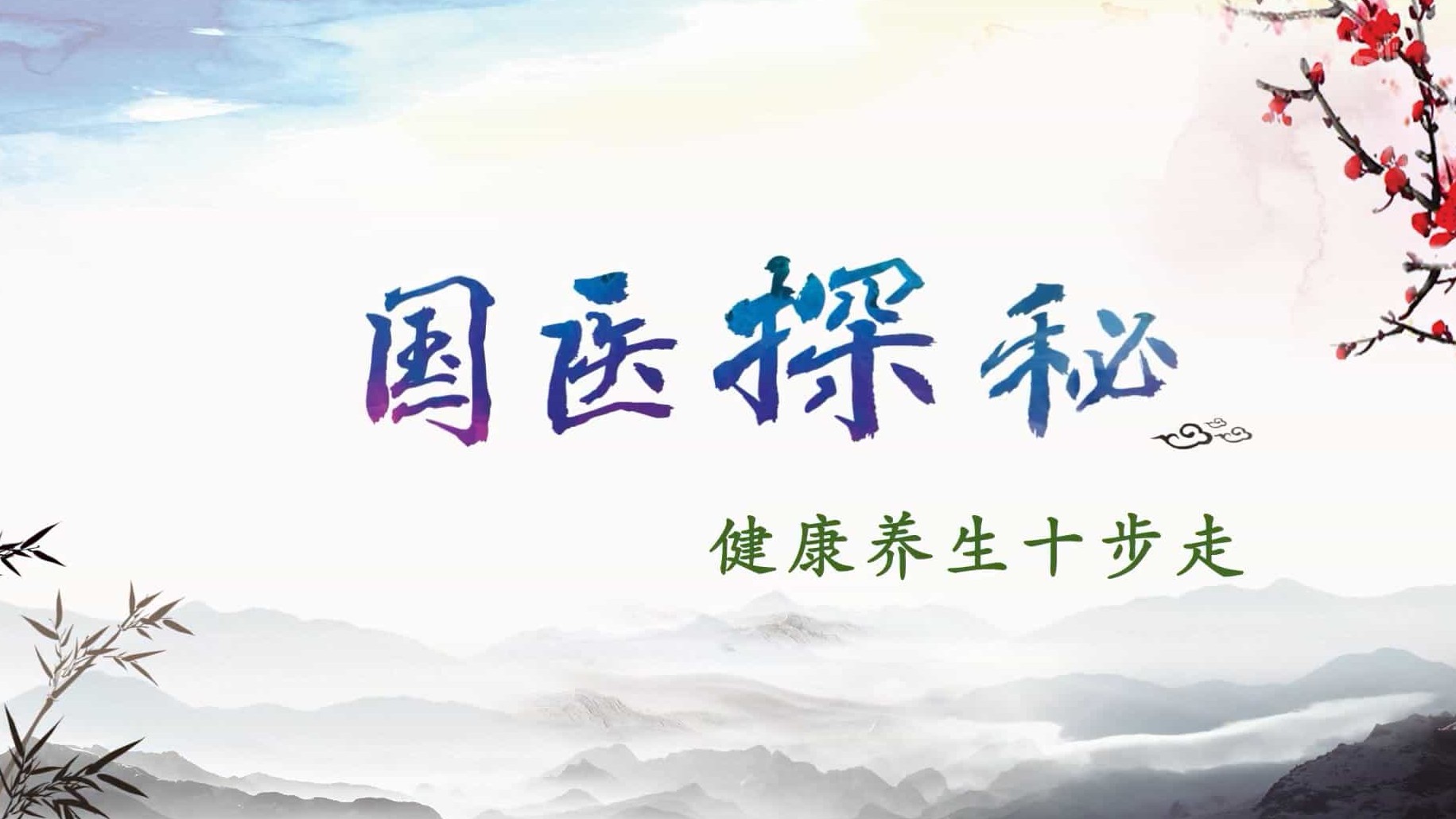 国产纪录片《国医探秘》全7集 国语中字 1080P高清下载