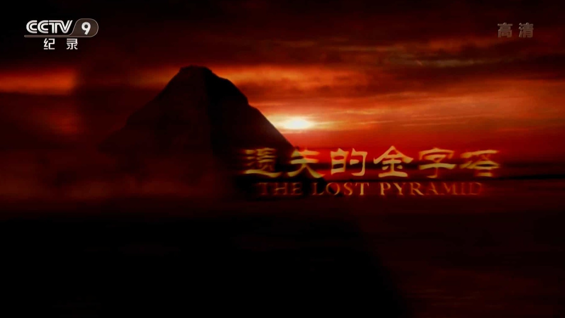 埃及考古纪录片《遗失的金字塔 The Lost Pyramid》全2集 国语中字 1080P超高清下载