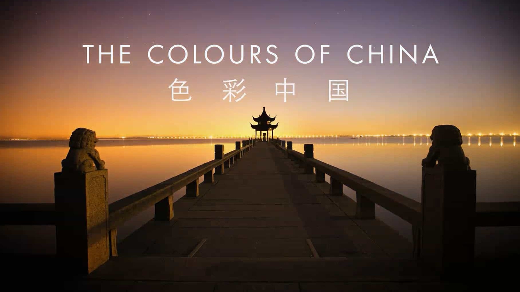 精选系列/ZDF纪录片《色彩中国 The Colours of China 2022》全5集 英语英字 1080P高清下载
