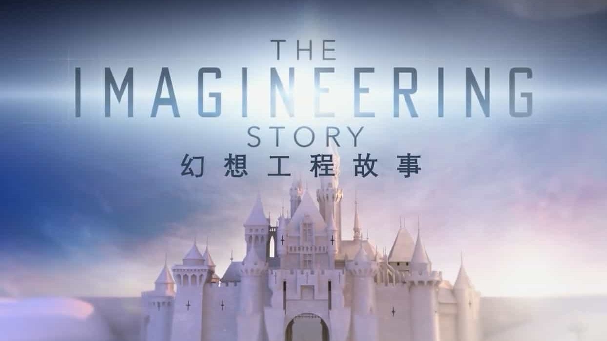 国家地理/迪士尼设计建造过程《幻想工程故事 The Imagineering Story 2019》全6集 英语中英双字 720P高清下载 