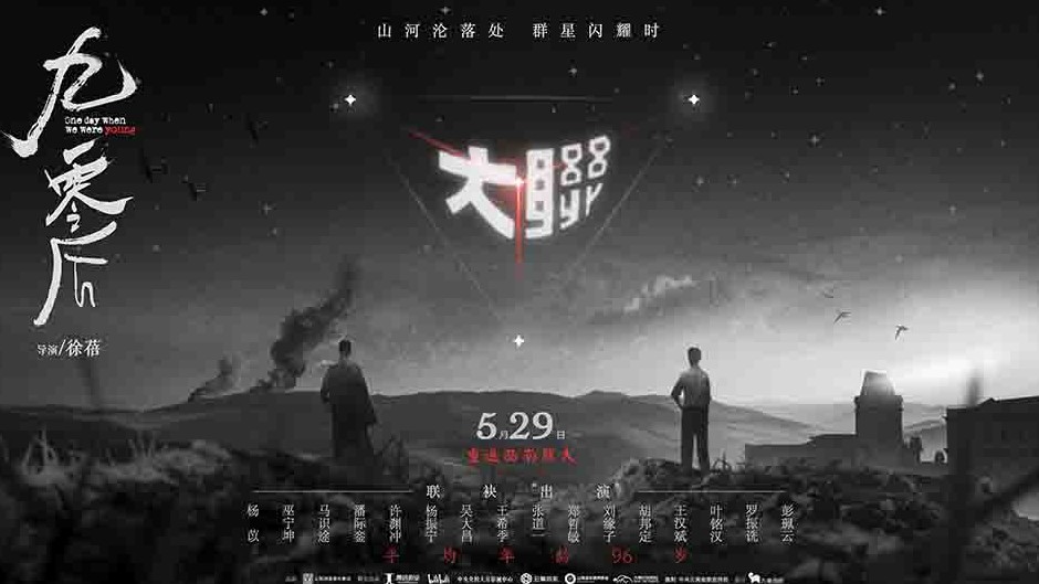 西南联大纪录片《九零后》全1集 国语中字 4k超高清网盘下载