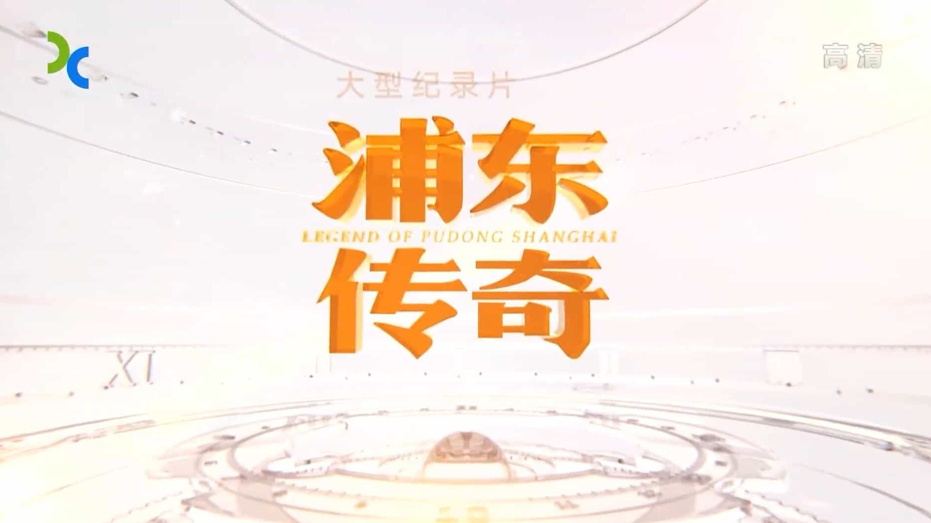  上海纪实频道《浦东传奇 Legend of Pudong Shanghai》全5集 国语中字 1080P高清下载