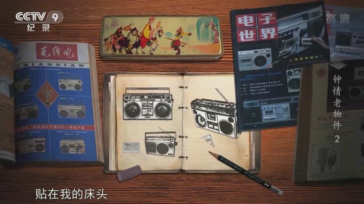 精选/央视纪录片《钟情老物件》全4集 国语中字 1080i高清下载