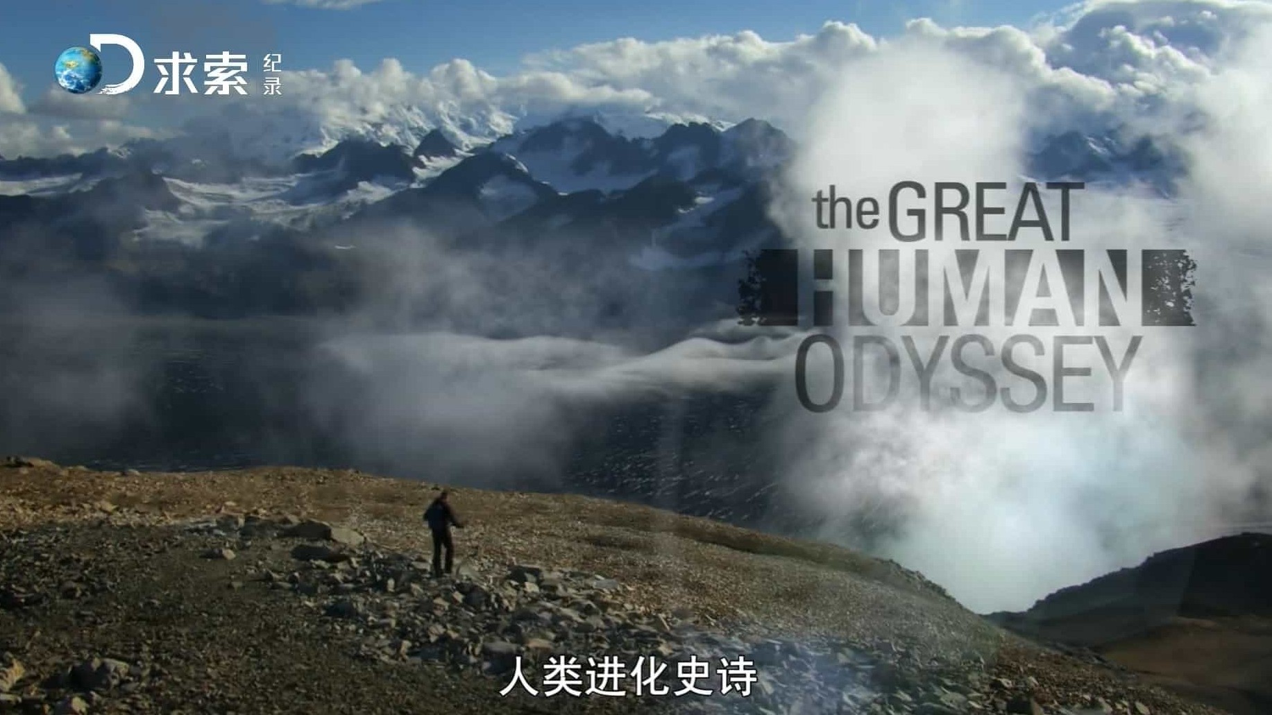 CBC纪录片/求索引进版《人类进化史诗 The Great Human Odyssey》全3集 国语中字  1080P高清下载 