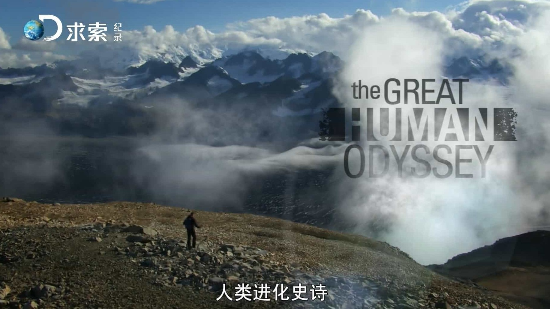 CBC纪录片/求索引进版《人类进化史诗 The Great Human Odyssey》全3集 国语中字  1080P高清下载 