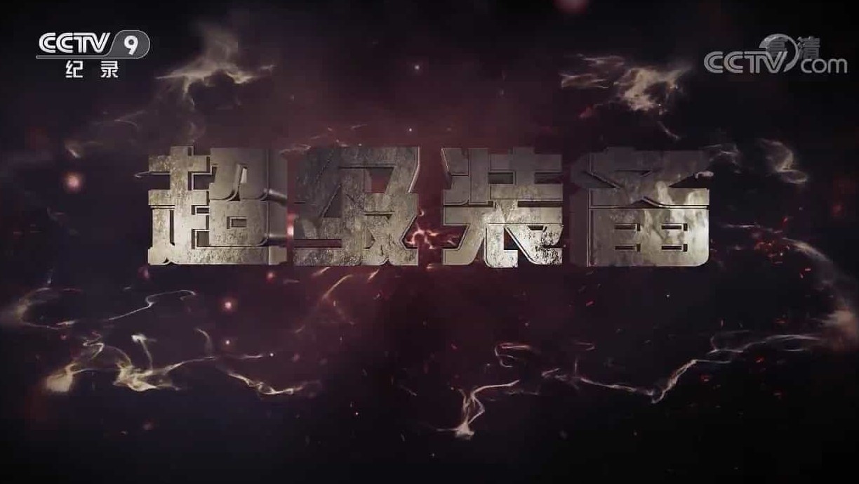 央视纪录片/中国制造纪录片《超级装备 2019》全3集 国语中字 720P高清下载下载