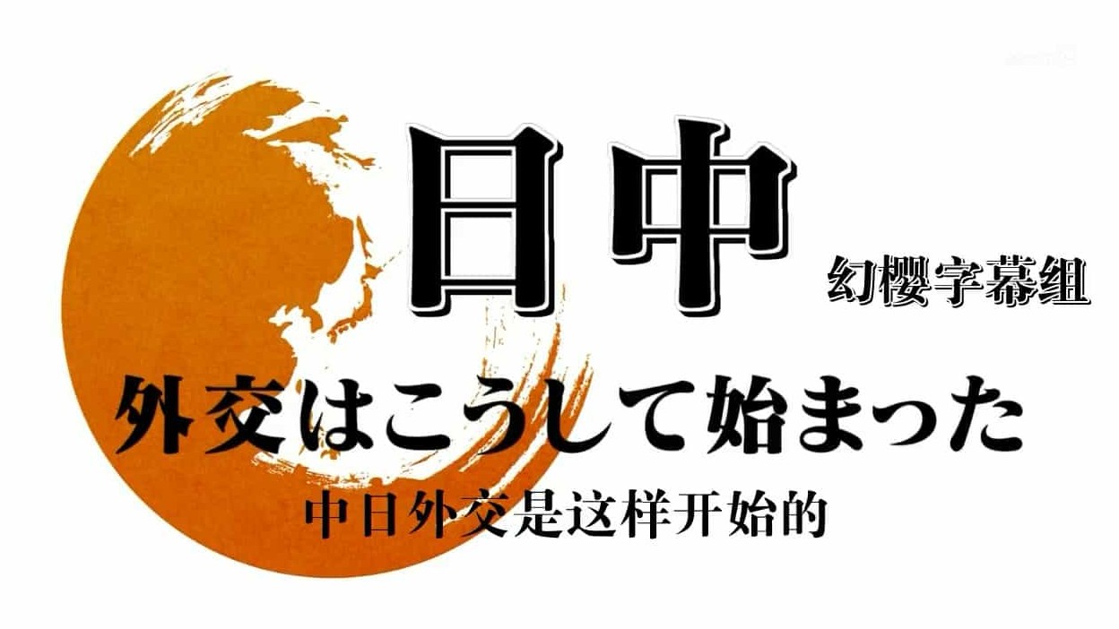 NHK纪录片《中日外交是这样开始的 2011》全1集 日语中字 720P高清