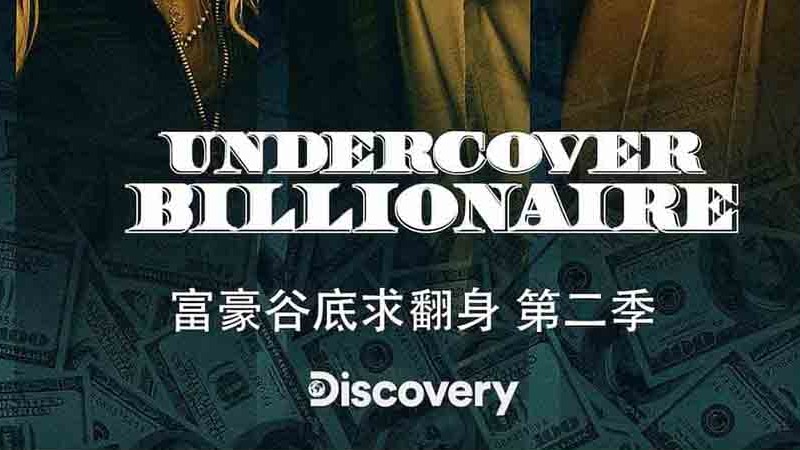 探索频道《富豪谷底求翻身/隐姓亿万富翁 Undercover Billionaire 2019》第2季 全14集 英语中字 1080p高清下载