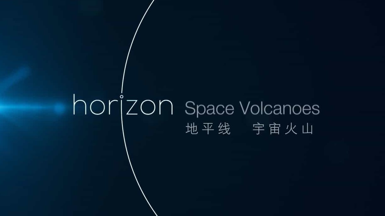 BBC纪录片/火星上的奥林帕斯山/BBC地平线《外星火山/宇宙火山/BBC地平线：宇宙火山 Horizon: Space Volcanoes 2017》英语中英双字 720P高清下载