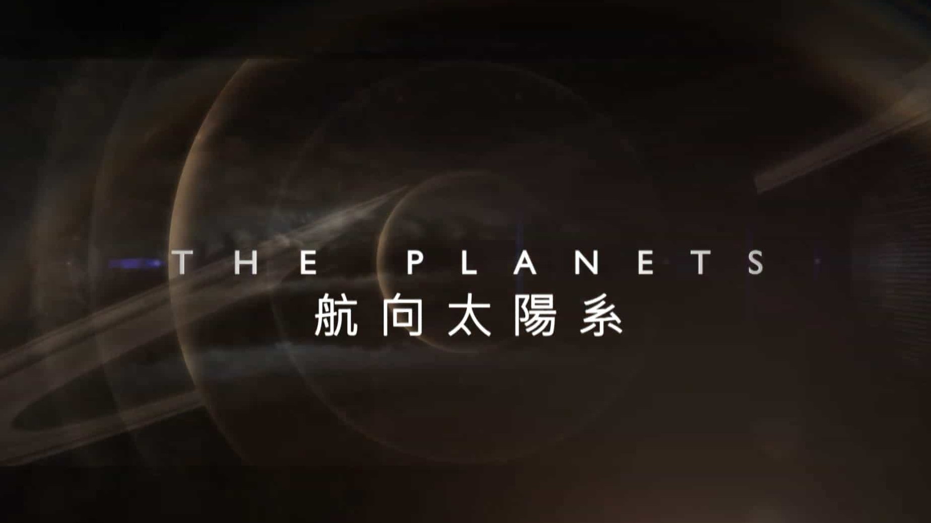 BBC纪录片/宇宙探索纪录片《航向太阳系/行星 The Planets》全5集 国语中字 PTS公视配音版  1080P高清下载