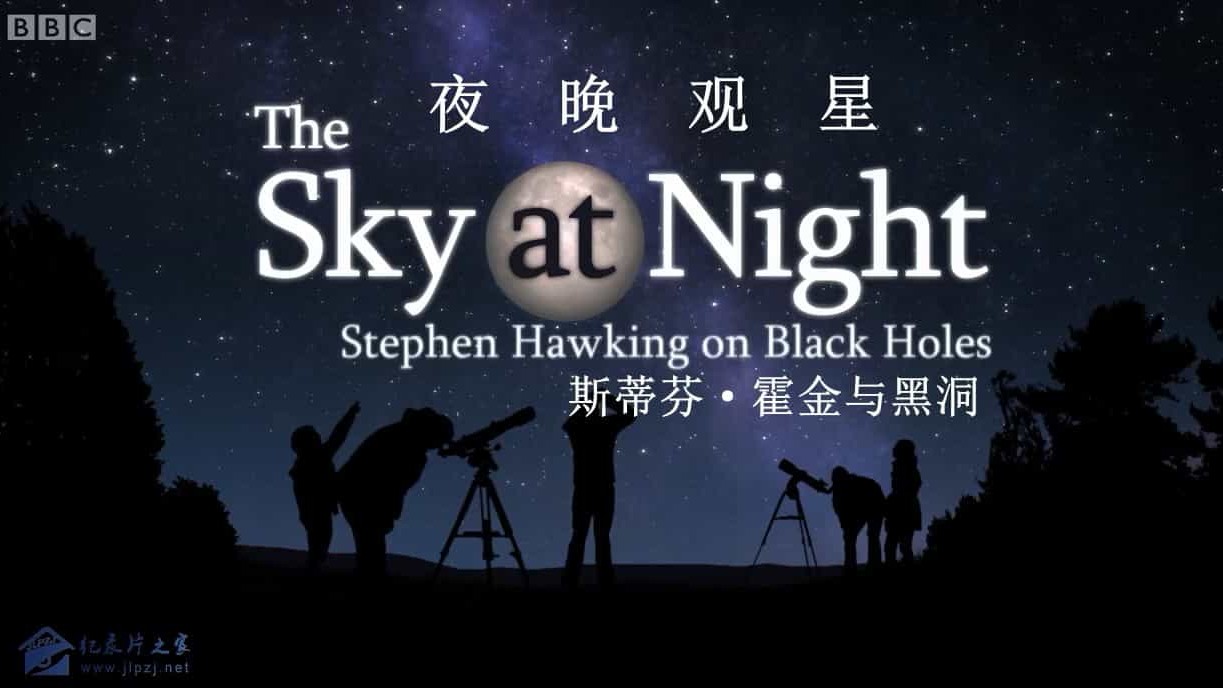 BBC纪录片/宇宙探索纪录片《史蒂芬·霍金与黑洞 The Sky at Night Stephen Hawking on Black Holes 2016》全1集 英语中字 