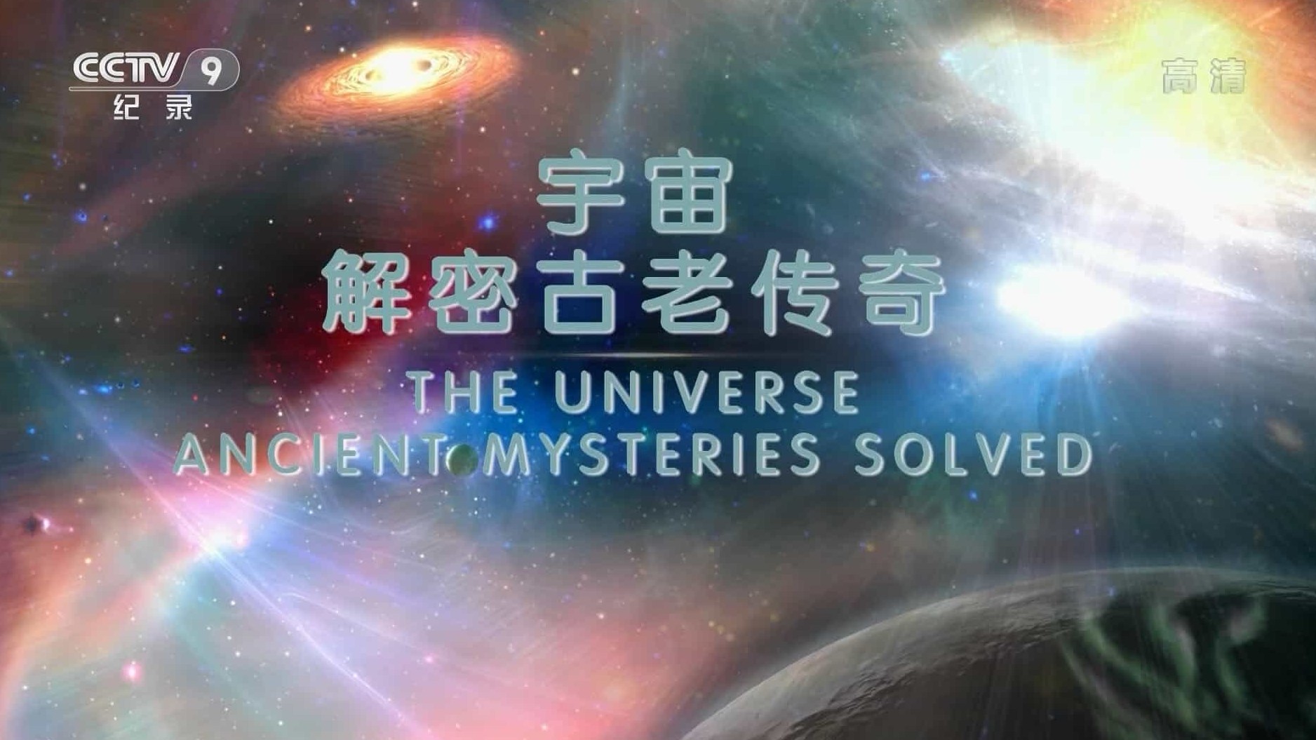 历史频道/宇宙探索纪录片央视引进版《宇宙解密古老传奇 The Universe Ancient Mysteries Solved 2017》全2集 国语中字 1080i高清下载  