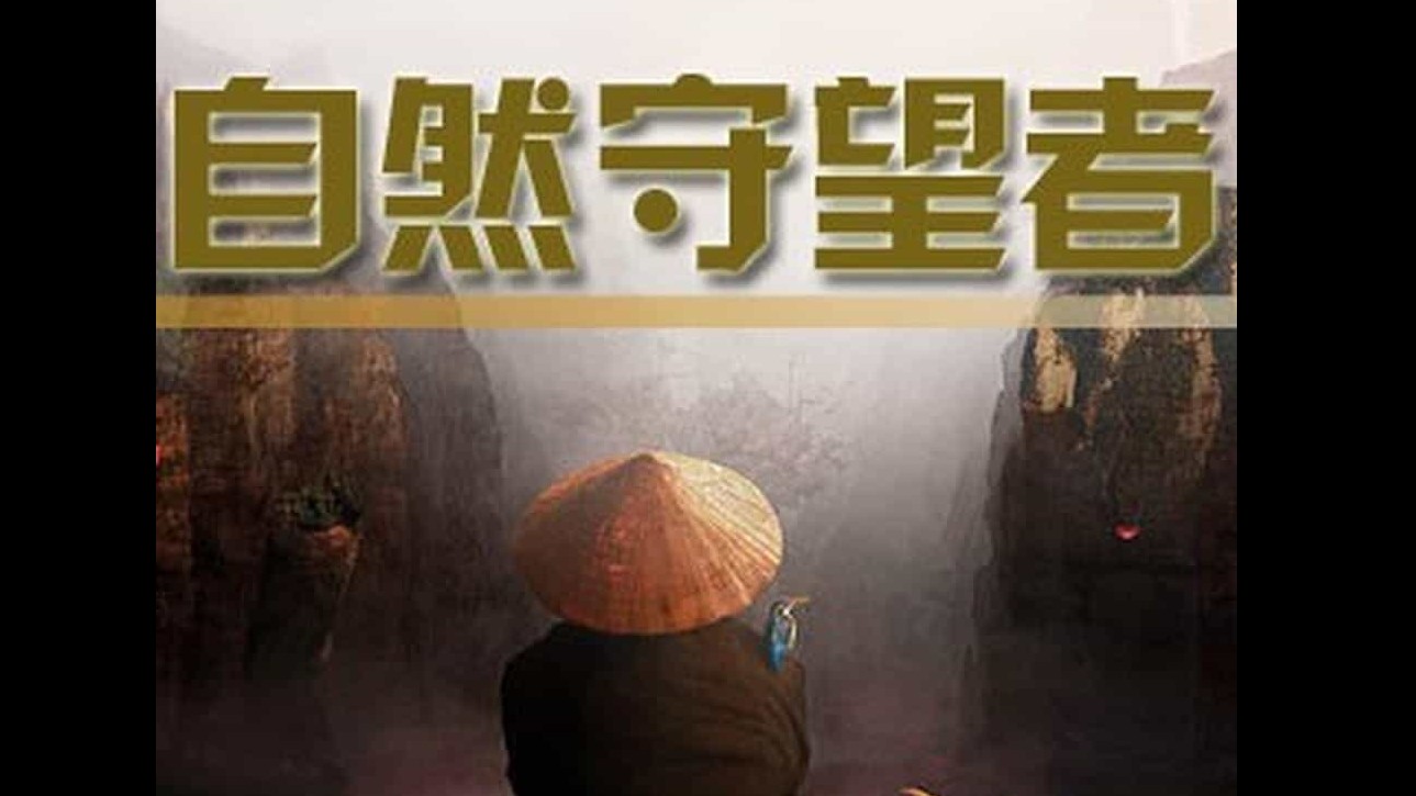 央视纪录片/动物保护《自然守望者》第1-5季 全25集 国语中字 1080i高清下载