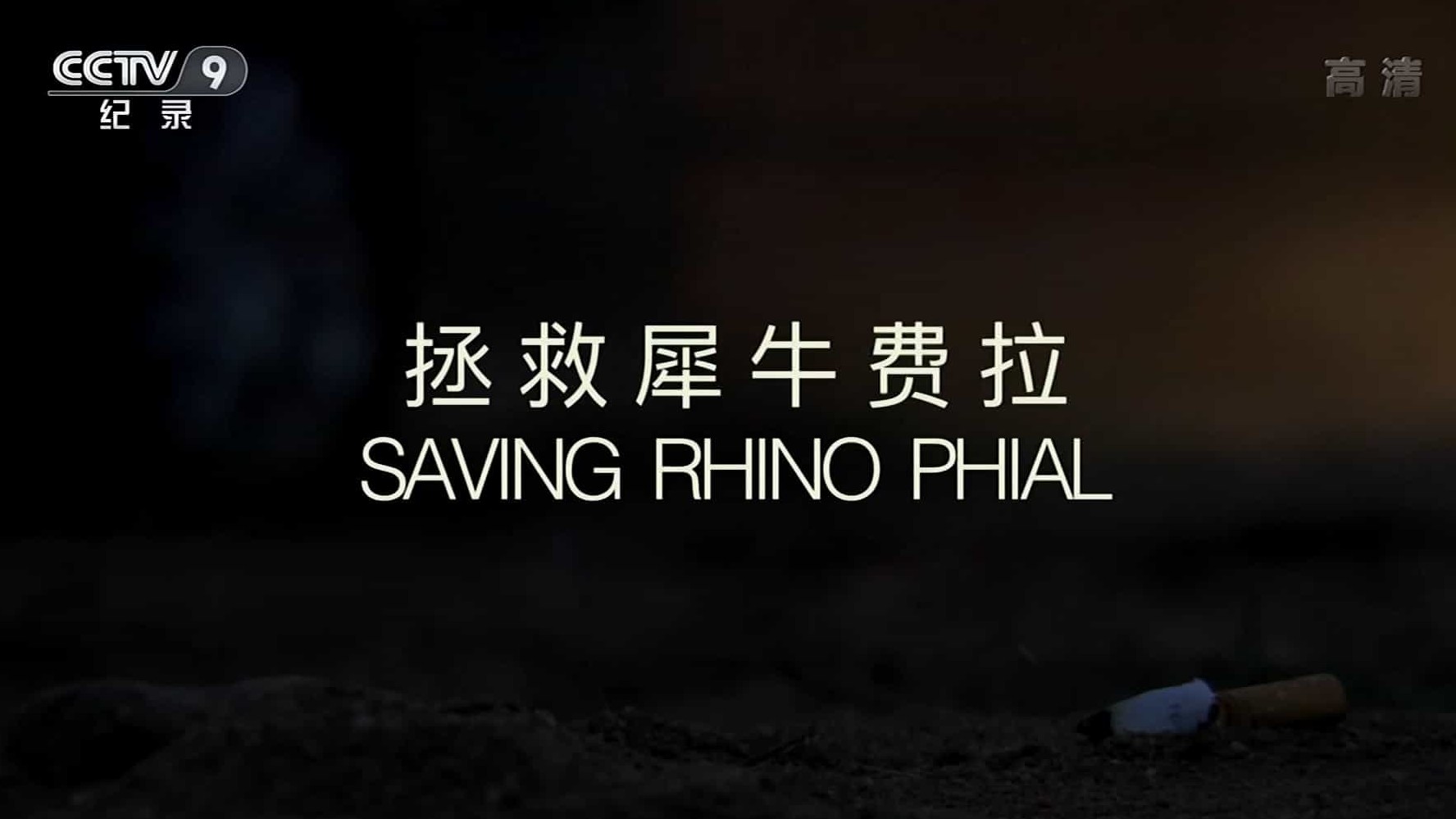 BBC纪录片/央视改版/动物保护《拯救犀牛费拉 Saving Rhino Phial 2017》全1集 国语中字 1080i高清下载
