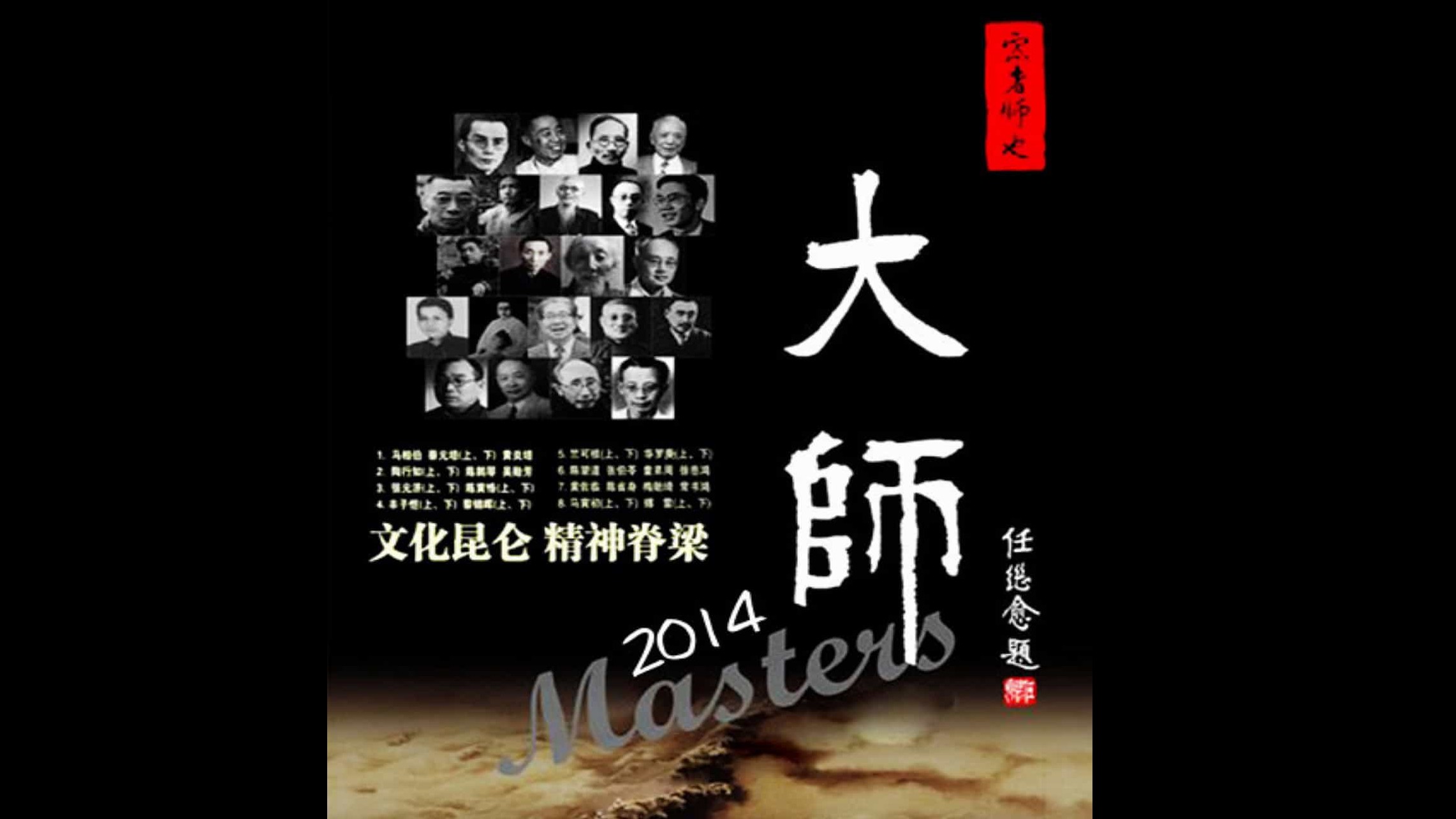 国产纪录片/时代的历史/大家系列《大师》全47集 国语中字  1080P高清下载