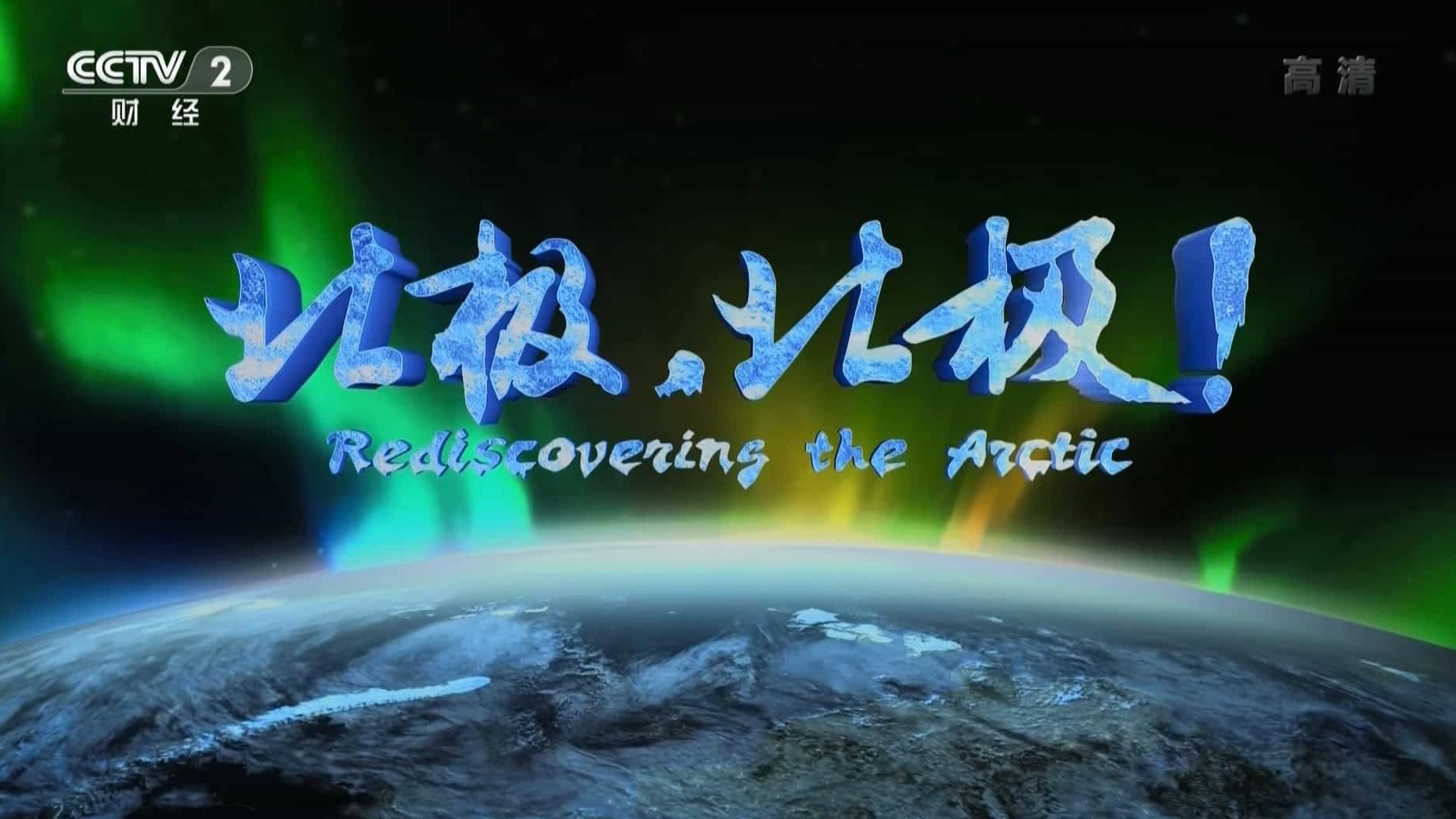 央视纪录片《北极，北极! Rediscovering The Arctic》全8集 国语中字 1080P高清下载